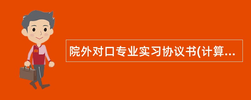 院外对口专业实习协议书(计算机专业)