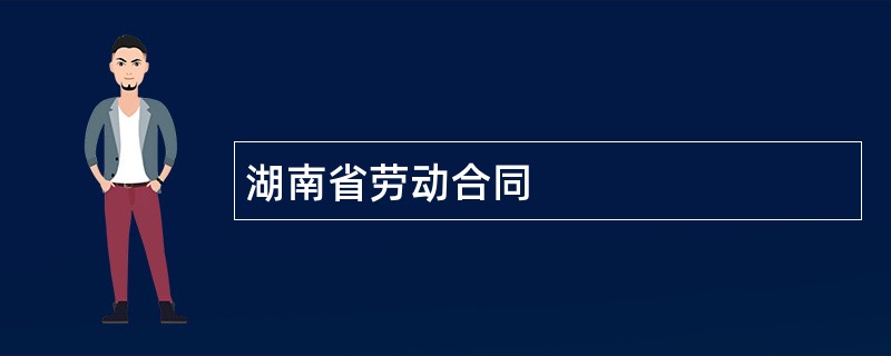 湖南省劳动合同