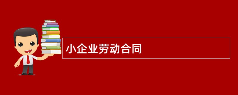 小企业劳动合同