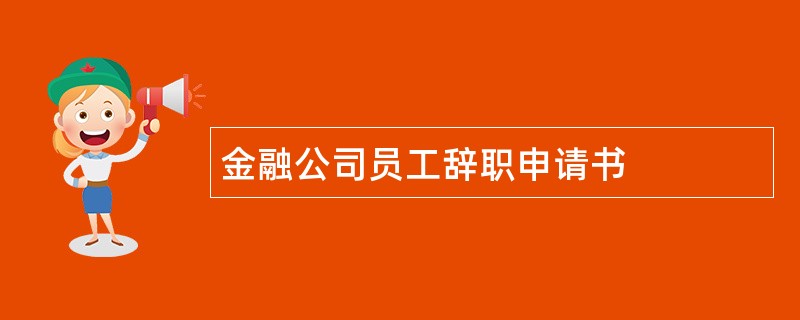 金融公司员工辞职申请书