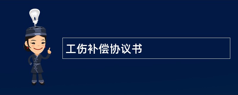 工伤补偿协议书