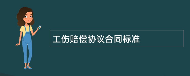 工伤赔偿协议合同标准