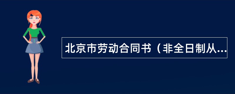 北京市劳动合同书（非全日制从业人员使用）