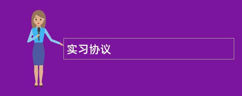 实习协议