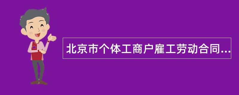 北京市个体工商户雇工劳动合同书