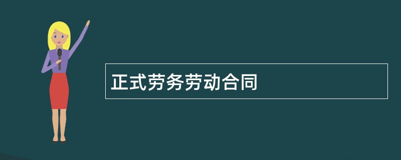 正式劳务劳动合同