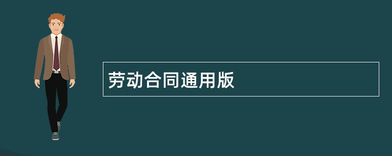 劳动合同通用版