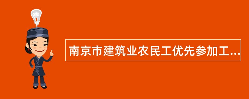 南京市建筑业农民工优先参加工伤保险办法(试行)
