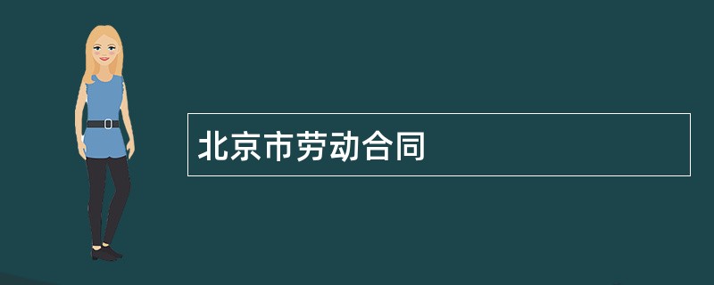 北京市劳动合同