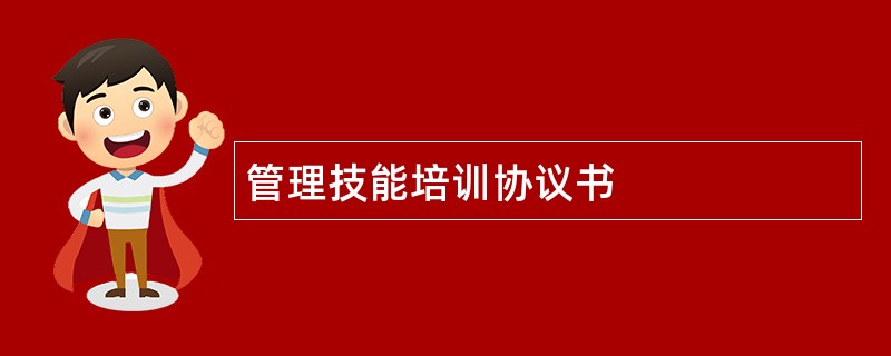 管理技能培训协议书