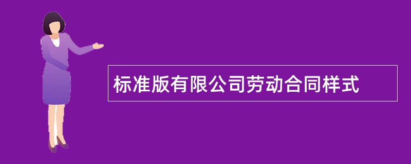 标准版有限公司劳动合同样式