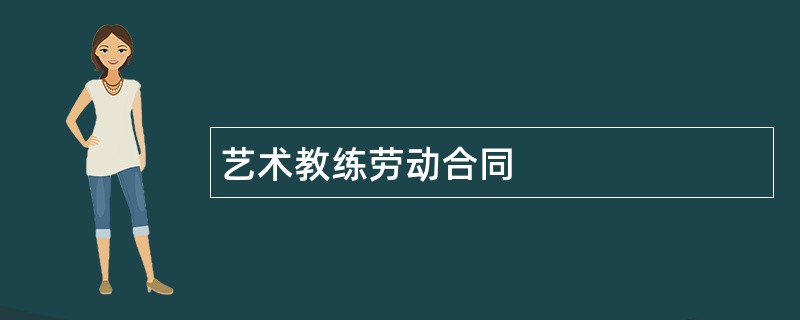 艺术教练劳动合同