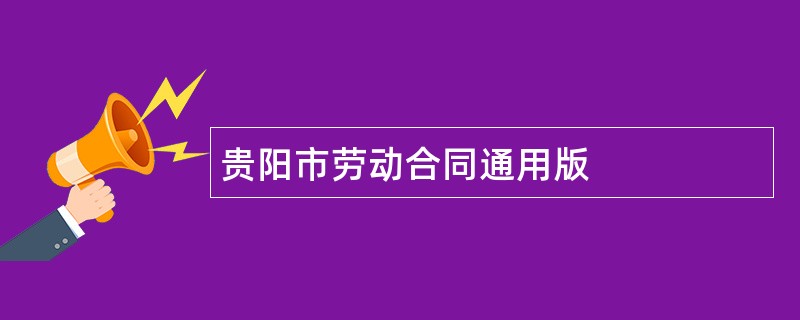 贵阳市劳动合同通用版