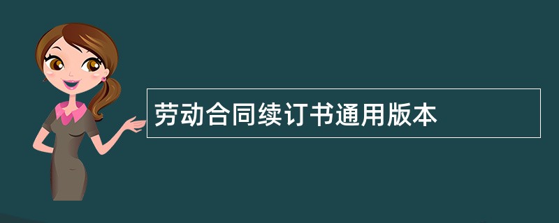 劳动合同续订书通用版本