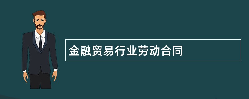 金融贸易行业劳动合同