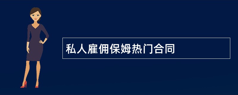 私人雇佣保姆热门合同