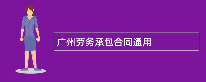 广州劳务承包合同通用