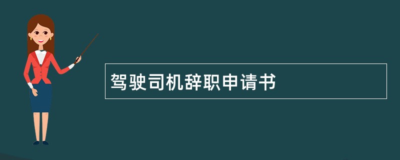 驾驶司机辞职申请书