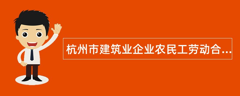 杭州市建筑业企业农民工劳动合同（示本）