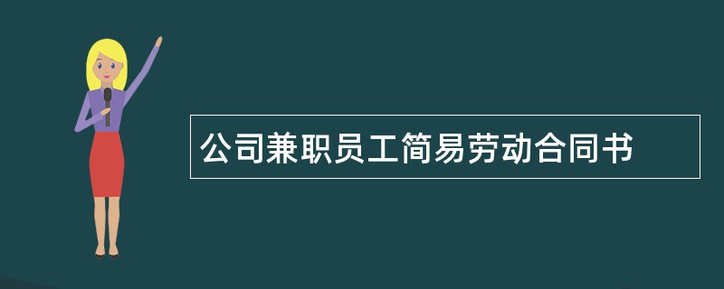 公司兼职员工简易劳动合同书