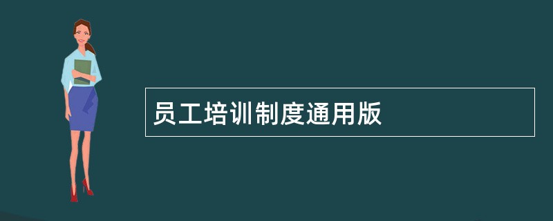 员工培训制度通用版