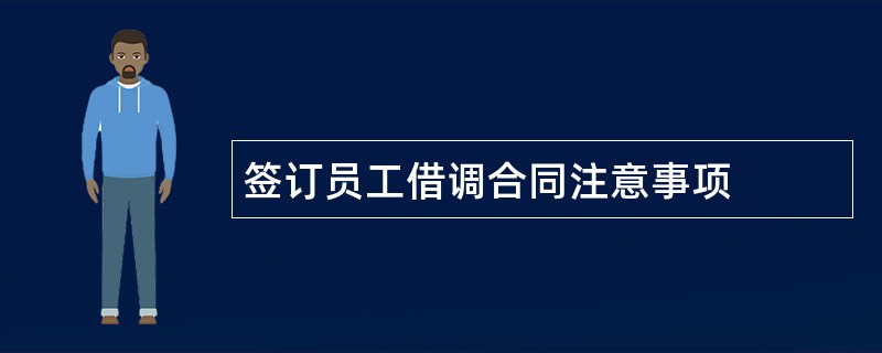 签订员工借调合同注意事项