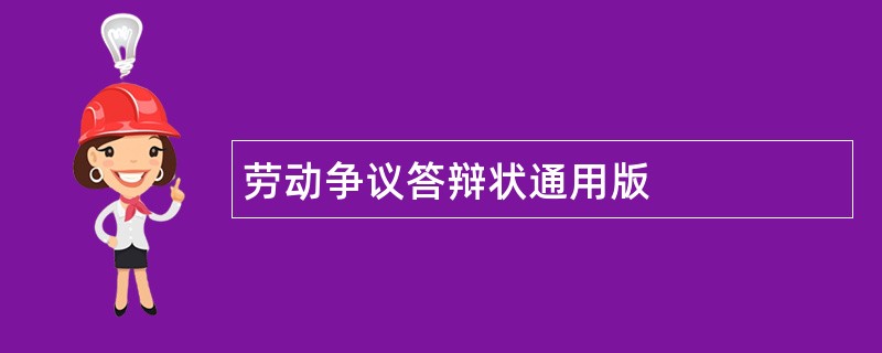 劳动争议答辩状通用版