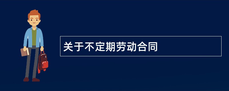 关于不定期劳动合同