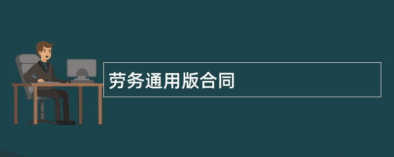 劳务通用版合同