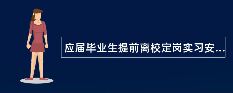 应届毕业生提前离校定岗实习安全保证书