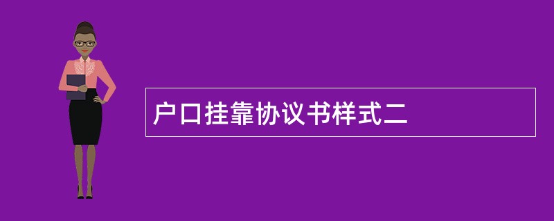 户口挂靠协议书样式二