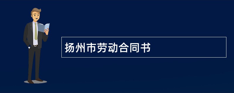 扬州市劳动合同书