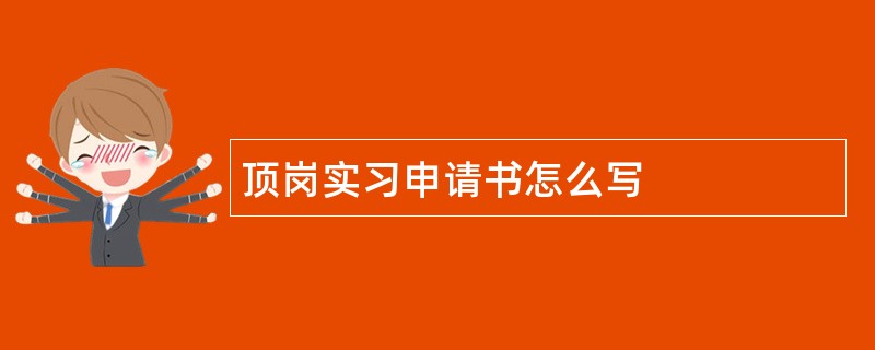 顶岗实习申请书怎么写