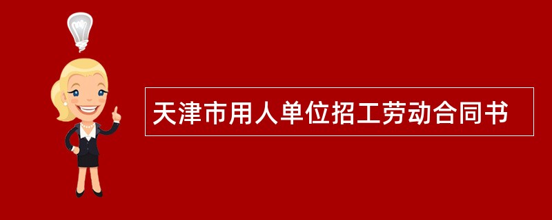 天津市用人单位招工劳动合同书