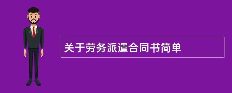 关于劳务派遣合同书简单