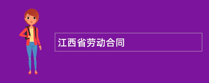 江西省劳动合同