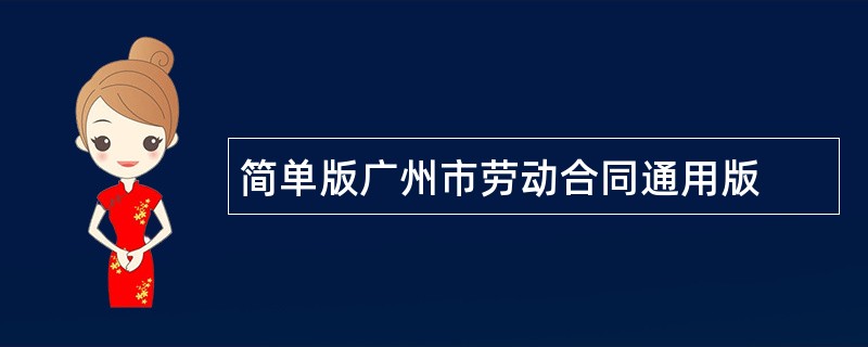 简单版广州市劳动合同通用版