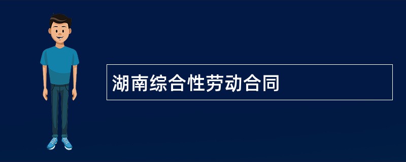 湖南综合性劳动合同