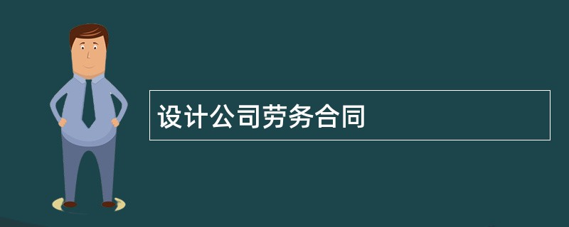 设计公司劳务合同