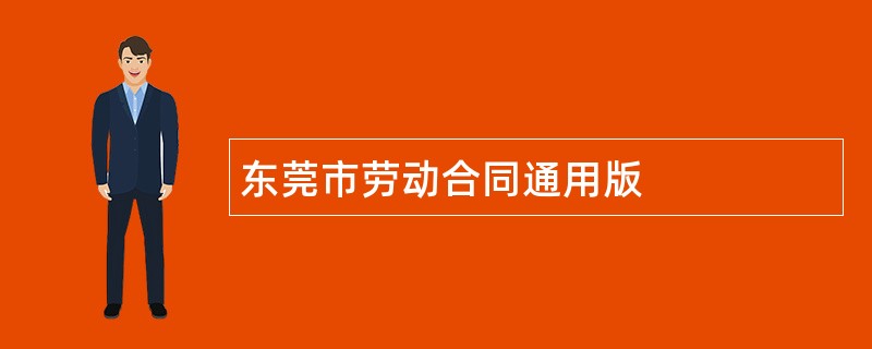 东莞市劳动合同通用版