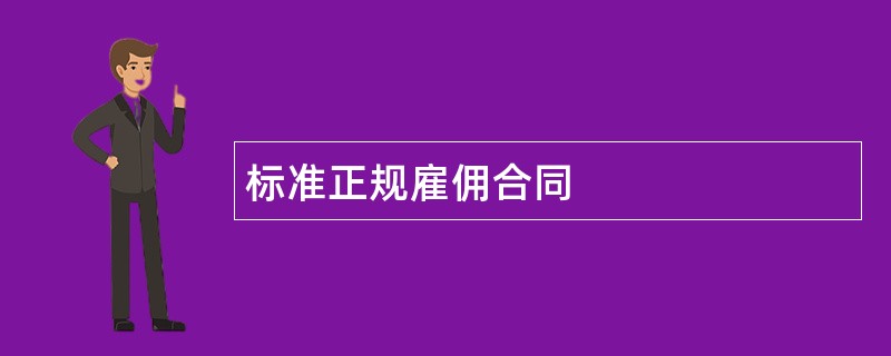 标准正规雇佣合同