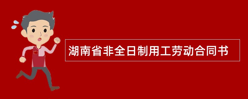 湖南省非全日制用工劳动合同书