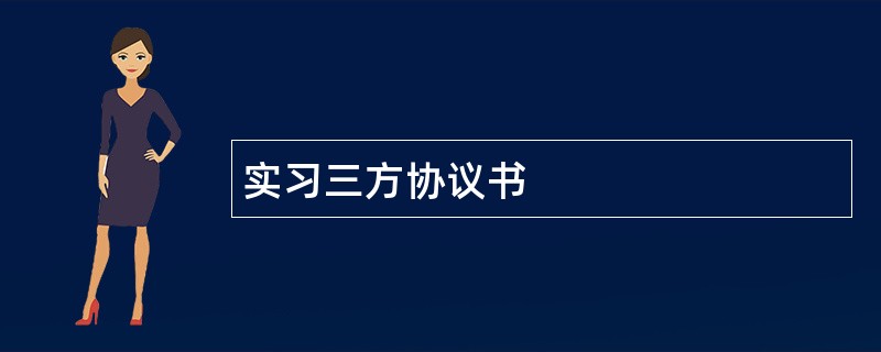 实习三方协议书