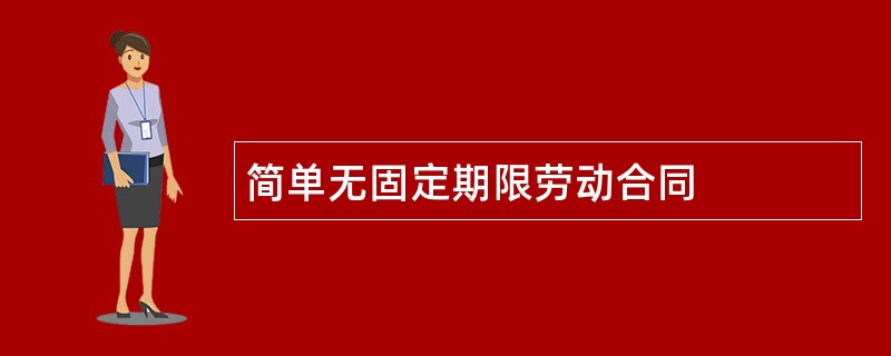 简单无固定期限劳动合同