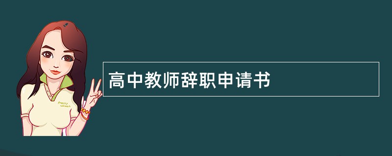 高中教师辞职申请书