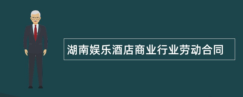 湖南娱乐酒店商业行业劳动合同