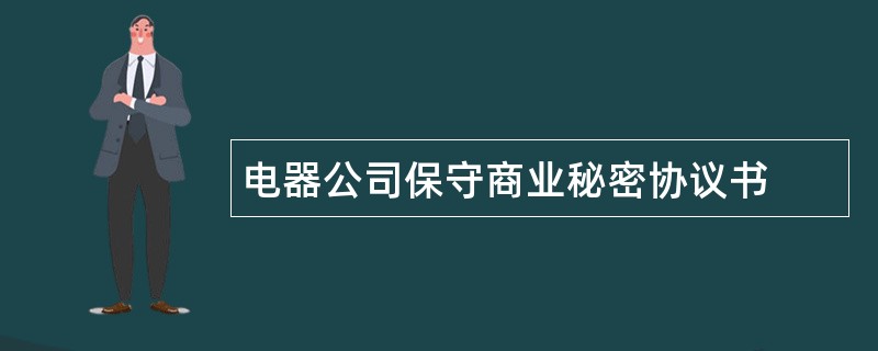 电器公司保守商业秘密协议书