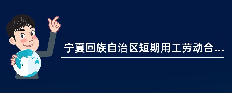 宁夏回族自治区短期用工劳动合同