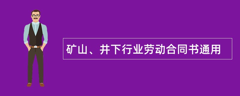 矿山、井下行业劳动合同书通用