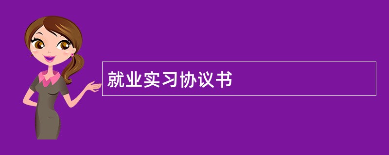 就业实习协议书